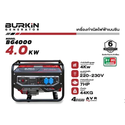 เครื่องปั่นไฟเบนซิน BURKiN แบบเปิด 4.0KW 220V รุ่น BG4000