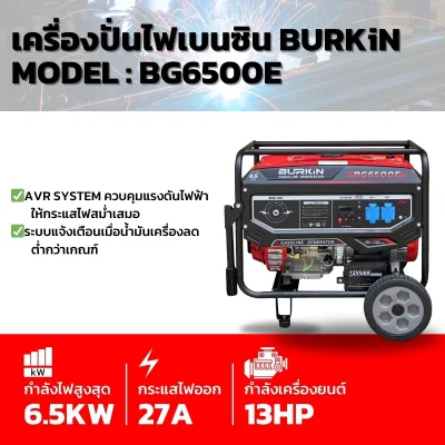 BURKiN เครื่องปั่นไฟเบนซินแบบเปิด 6.5KW 220V BG6500E