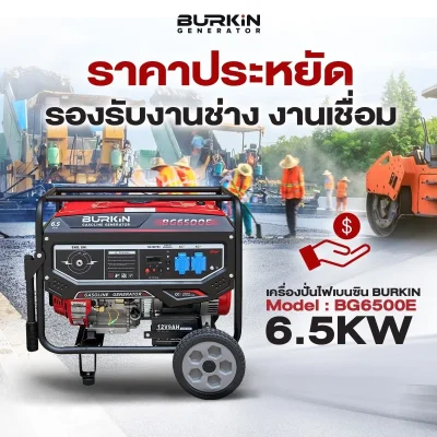 BURKiN เครื่องปั่นไฟเบนซินแบบเปิด 6.5KW 220V BG6500E