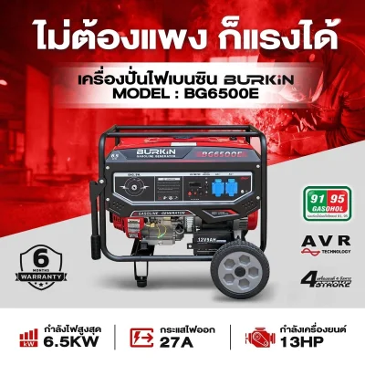 BURKiN เครื่องปั่นไฟเบนซินแบบเปิด 6.5KW 220V BG6500E