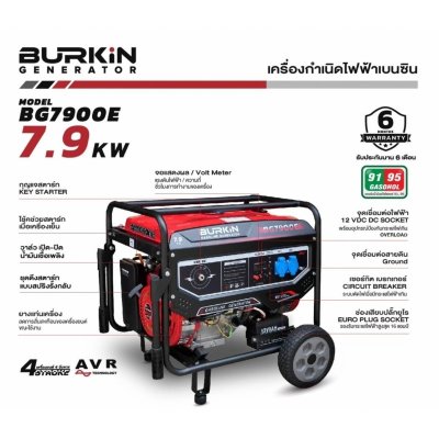 เครื่องปั่นไฟเบนซิน BURKiN แบบเปิด 7.9KW 220V รุ่น BG7900E