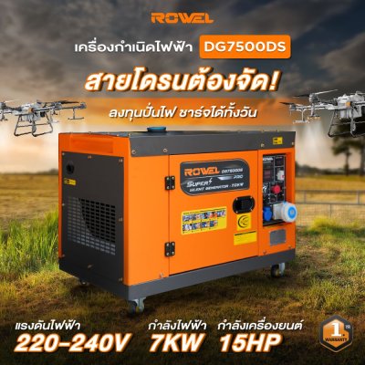 ROWEL เครื่องปั่นไฟดีเซลแบบปิด 7.0 KW 220V รุ่น DG7500DS ROWEL เครื่องปั่นไฟดีเซลแบบปิด 7.0 KW 220V รุ่น DG7500DS