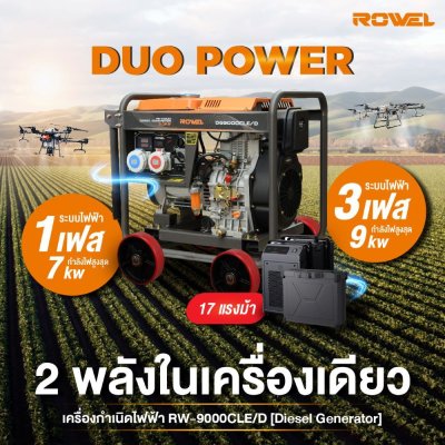 เครื่องปั่นไฟดีเซล 2 ระบบ ROWEL แบบเปิด 9.0 KW รุ่น DG9000CLE/D