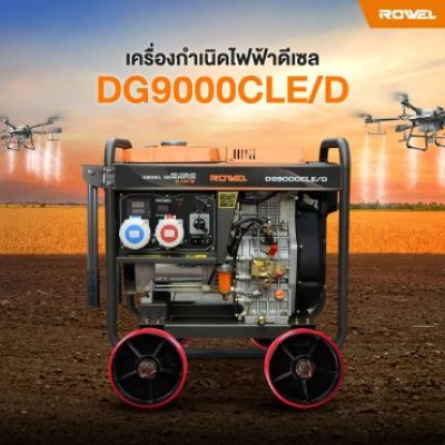 ROWEL เครื่องปั่นไฟดีเซล 2ระบบ แบบเปิด 9.0KW 1PH 220V / 3PH 380V รุ่น DG9000CLE/D