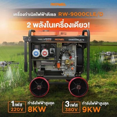 เครื่องปั่นไฟดีเซล 2 ระบบ ROWEL แบบเปิด 9.0 KW รุ่น DG9000CLE/D