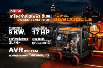 ROWEL เครื่องปั่นไฟดีเซลแบบเปิด 9.0KW 220V รุ่น DG9000CLE