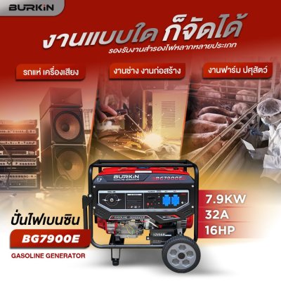 เครื่องปั่นไฟเบนซิน BURKiN แบบเปิด 7.9KW 220V รุ่น BG7900E