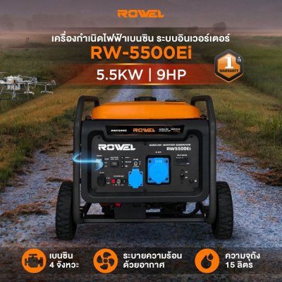 เครื่องปั่นไฟเบนซินระบบอินเวอร์เตอร์ ROWEL 5.5 KW แบบเปิด 220V รุ่น RW5500Ei