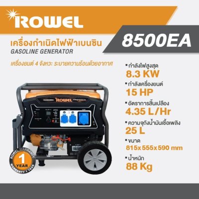 เครื่องปั่นไฟเบนซิน 8.3KW 220V ROWEL รุ่น RW8500EA เครื่องปั่นไฟเบนซิน 8.3KW 220V ROWEL รุ่น RW8500EA
