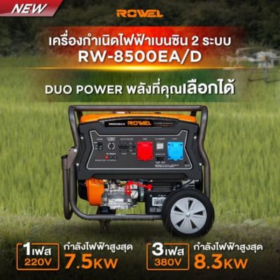 เครื่องปั่นไฟเบนซิน 2 ระบบ ROWEL 7.5KW กุญแจสตาร์ท รุ่น RW8500EA/D