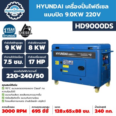 เครื่องปั่นไฟดีเซล แบบปิด 9.0KW 220V HYUNDAI รุ่น HD9000DS