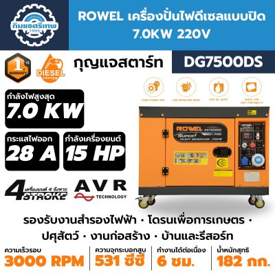 ROWEL เครื่องปั่นไฟดีเซล DG7500DS