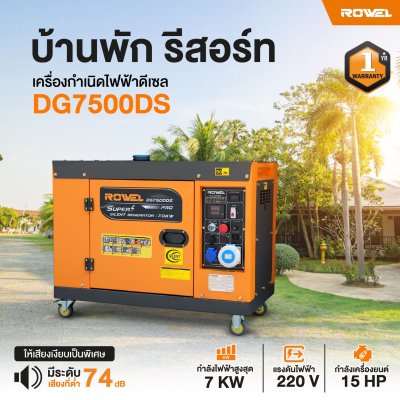 ROWEL เครื่องปั่นไฟดีเซลแบบปิด 7.0 KW 220V รุ่น DG7500DS ROWEL เครื่องปั่นไฟดีเซลแบบปิด 7.0 KW 220V รุ่น DG7500DS