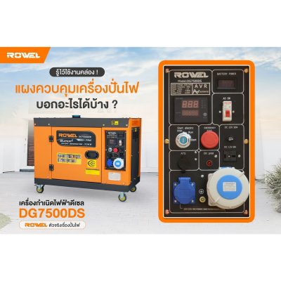 ROWEL เครื่องปั่นไฟดีเซลแบบปิด 7.0 KW 220V รุ่น DG7500DS