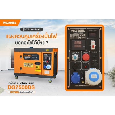 ROWEL เครื่องปั่นไฟดีเซลแบบปิด 7.0 KW 220V รุ่น DG7500DS ROWEL เครื่องปั่นไฟดีเซลแบบปิด 7.0 KW 220V รุ่น DG7500DS