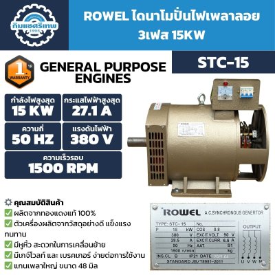 ไดนาโมปั่นไฟเพลาลอย 3 เฟส ROWEL STC-15