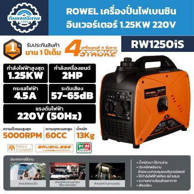 เครื่องปั่นไฟอินเวอร์เตอร์ 1.25KW ROWEL รุ่น RW1250iS