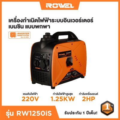 ROWEL เครื่องปั่นไฟเบนซิน Inverter 1.25KW 220V รุ่น RW1250iS