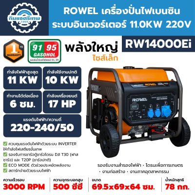 เครื่องปั่นไฟ ROWEL RW14000Ei