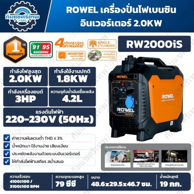 เครื่องปั่นไฟอินเวอร์เตอร์ ROWEL RW2000iS 2.0kW 220–230V เครื่องยนต์ 3HP แบบพกพา