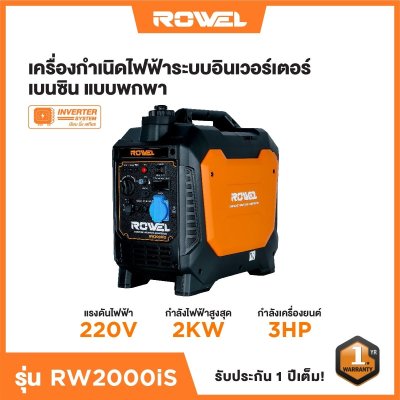 ROWEL เครื่องปั่นไฟเบนซินอินเวอร์เตอร์แบบพกพา 2.0KW รุ่น RW2000iS