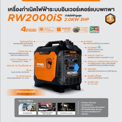 ROWEL เครื่องปั่นไฟเบนซินอินเวอร์เตอร์แบบพกพา 2.0KW รุ่น RW2000iS