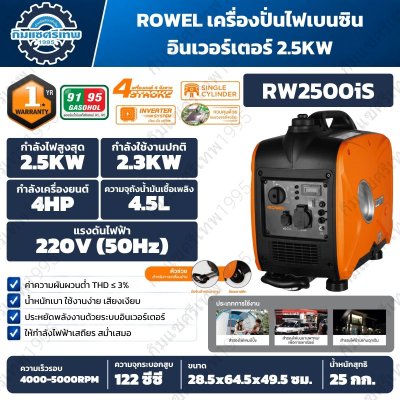 เครื่องปั่นไฟอินเวอร์เตอร์ ROWEL RW2500iS 2.5kW 220V เครื่องยนต์ 4HP พร้อมล้อและมือจับลากจูง