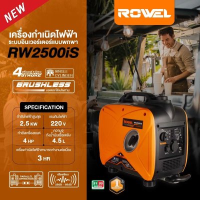 ROWEL เครื่องปั่นไฟเบนซินอินเวอร์เตอร์แบบพกพา 2.5KW รุ่น RW2500iS