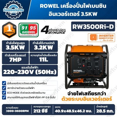 เครื่องปั่นไฟเบนซินอินเวอร์เตอร์ ROWEL RW3500Ri-D 3.5kW 220–230V เครื่องยนต์ 7HP แบบเปิด