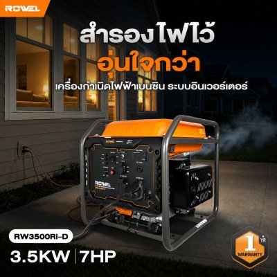 ROWEL เครื่องปั่นไฟเบนซินอินเวอร์เตอร์ 3.5KW รุ่น RW3500Ri-d