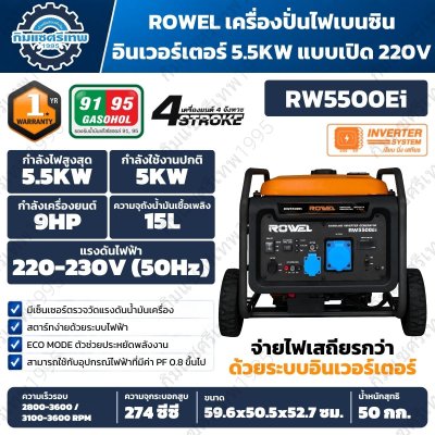 เครื่องปั่นไฟเบนซินอินเวอร์เตอร์ ROWEL RW5500Ei 5.5kW 220–230V เครื่องยนต์ 9HP ถังน้ำมัน 15 ลิตร