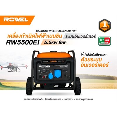 ROWEL เครื่องปั่นไฟเบนซินอินเวอร์เตอร์ 5.5KW แบบเปิด 220V รุ่น RW5500Ei