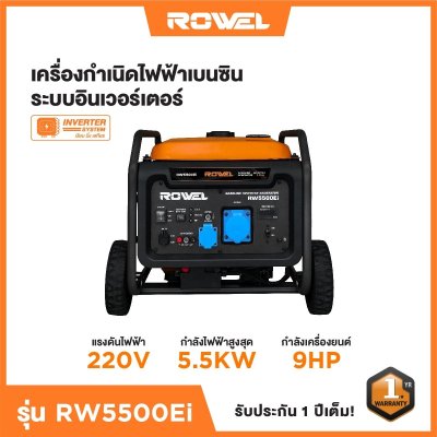 ROWEL เครื่องปั่นไฟเบนซินอินเวอร์เตอร์ 5.5KW แบบเปิด 220V รุ่น RW5500Ei