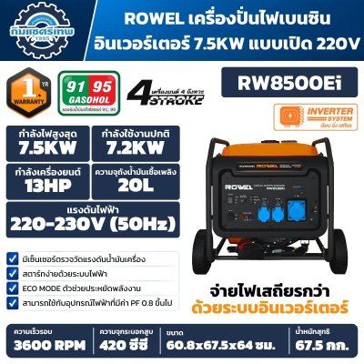 เครื่องปั่นไฟเบนซินอินเวอร์เตอร์ ROWEL RW8500Ei 7.5kW 220–230V เครื่องยนต์ 13HP ถังน้ำมัน 20 ลิตร