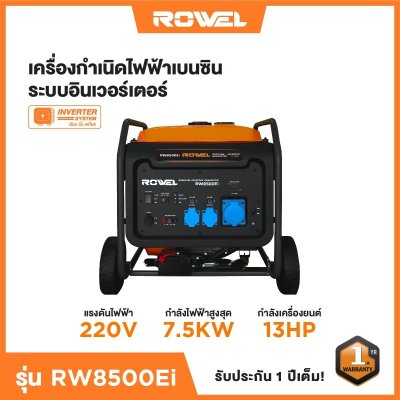 ROWEL เครื่องปั่นไฟเบนซินอินเวอร์เตอร์ 7.5KW แบบเปิด 220V รุ่น RW8500Ei