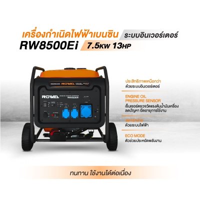 ROWEL เครื่องปั่นไฟเบนซินอินเวอร์เตอร์ 7.5KW แบบเปิด 220V รุ่น RW8500Ei