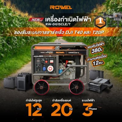 ROWEL เครื่องปั่นไฟดีเซล 12KW 380V / 3 PHASE รุ่น DG15CLE/T
