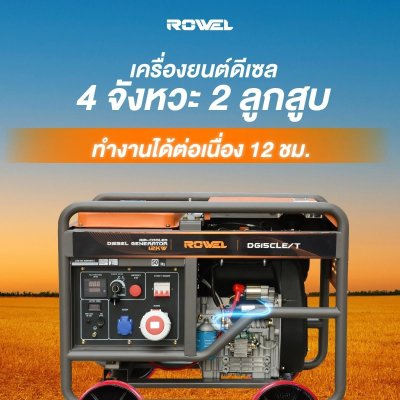 ROWEL เครื่องปั่นไฟดีเซล 12KW 380V / 3 PHASE รุ่น DG15CLE/T