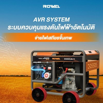 ROWEL เครื่องปั่นไฟดีเซล 12KW 380V / 3 PHASE รุ่น DG15CLE/T