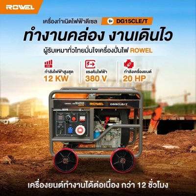 ROWEL เครื่องปั่นไฟดีเซล 12KW 380V / 3 PHASE รุ่น DG15CLE/T