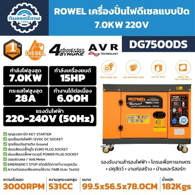 เครื่องปั่นไฟดีเซล ROWEL DG7500DS