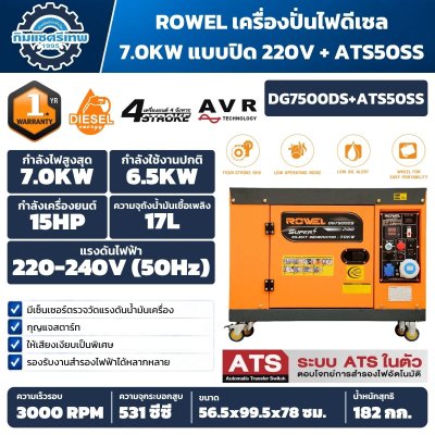 เครื่องปั่นไฟดีเซล ROWEL แบบปิด ตัวเครื่องสีส้มพร้อมล้อเลื่อนและแผงควบคุม มีระบบ ATS ในตัว