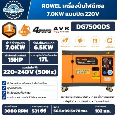 เครื่องปั่นไฟดีเซล ROWEL DG7500DS ตัวเครื่องสีส้มแบบตู้ปิด มีล้อเลื่อนและแผงควบคุม