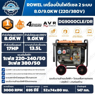 เครื่องปั่นไฟดีเซล ROWEL DG9000CLE/DR