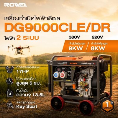 ROWEL เครื่องปั่นไฟดีเซล 2ระบบ แบบเปิด 9.0KW 1PH 220V / 3PH 380V รุ่น DG9000CLE/DR