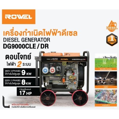 ROWEL เครื่องปั่นไฟดีเซล 2ระบบ แบบเปิด 9.0KW 1PH 220V / 3PH 380V รุ่น DG9000CLE/DR