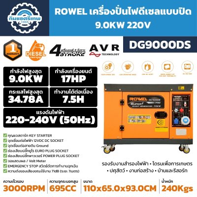 เครื่องปั่นไฟดีเซล ROWEL DG9000DS