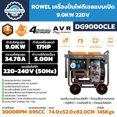 เครื่องปั่นไฟดีเซล ROWEL DG9000CLE