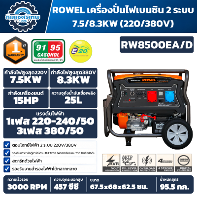 เครื่องปั่นไฟเบนซิน ROWEL RW8500EA/D 15HP รองรับ 220V และ 380V กำลังสูงสุด 8.3kW พร้อม AVR