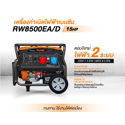 ROWEL เครื่องปั่นไฟเบนซิน 2 ระบบ 7.5/8.3KW (220/380V) รุ่น RW8500EA/D